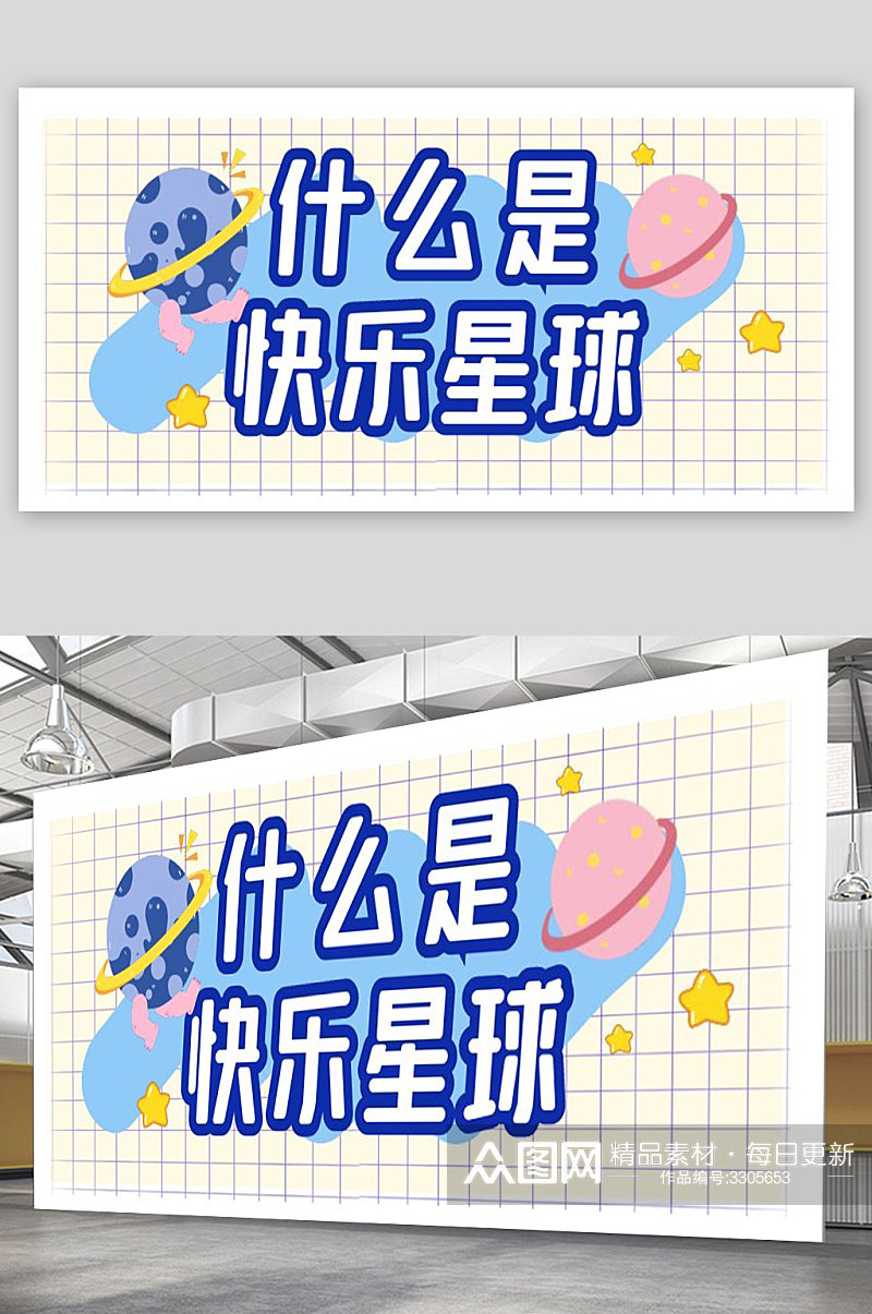 快乐星球宣传海报设计素材