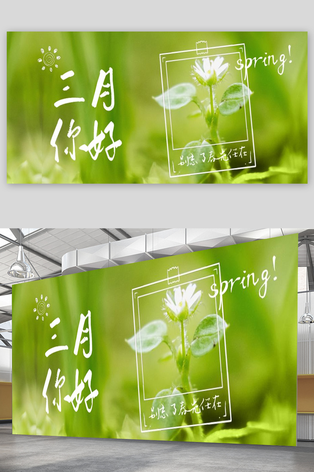 别忘了春光任在宣传展板素材