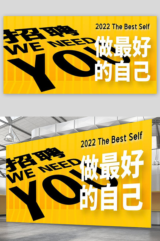 做最好的自己宣传展板设计-众图网