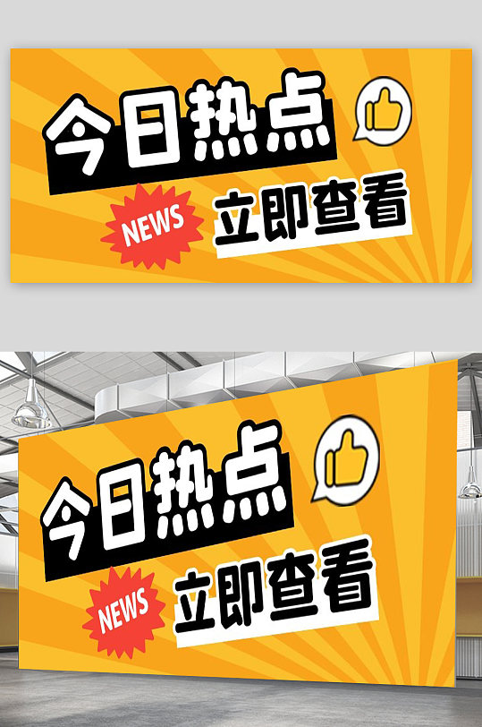 今日热点宣传展板设计
