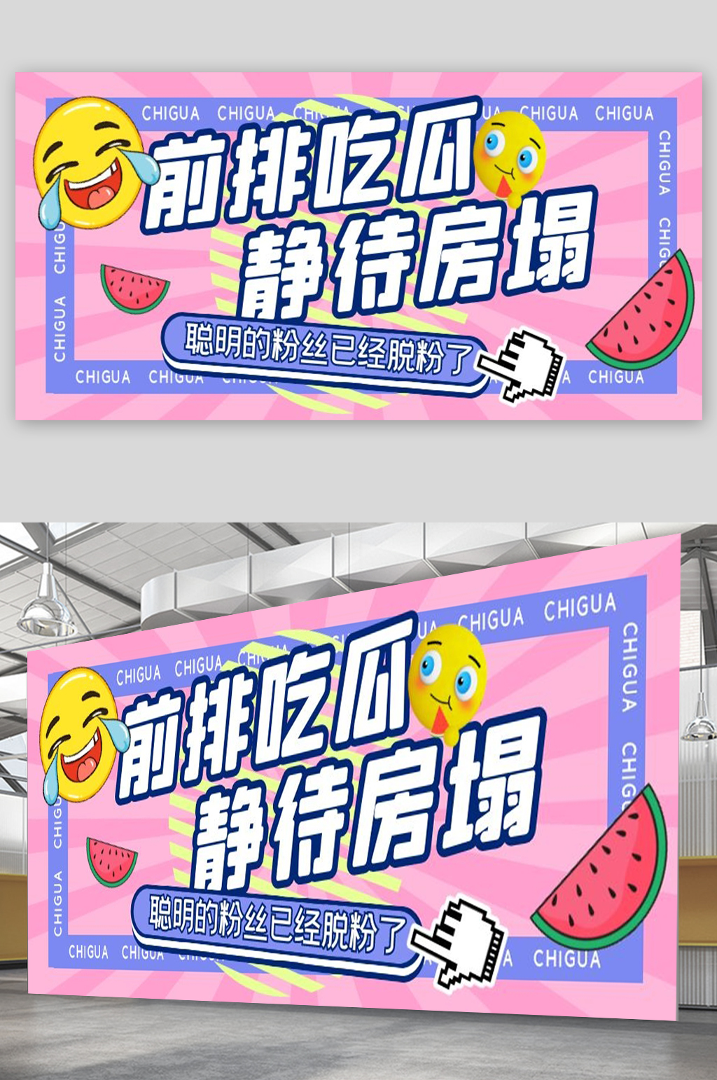 前排吃瓜宣传展板设计素材