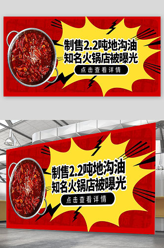 知名火锅店被曝光宣传展板