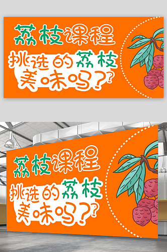 荔枝宣传展板设计水果