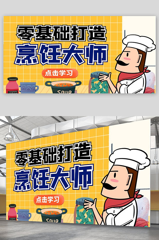 烹饪大师培训宣传展板