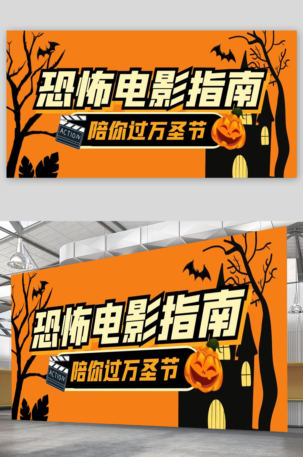 恐怖电影指南宣传展板素材