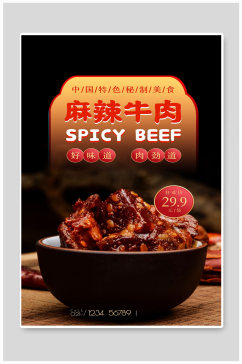 麻辣牛肉宣传海报设计