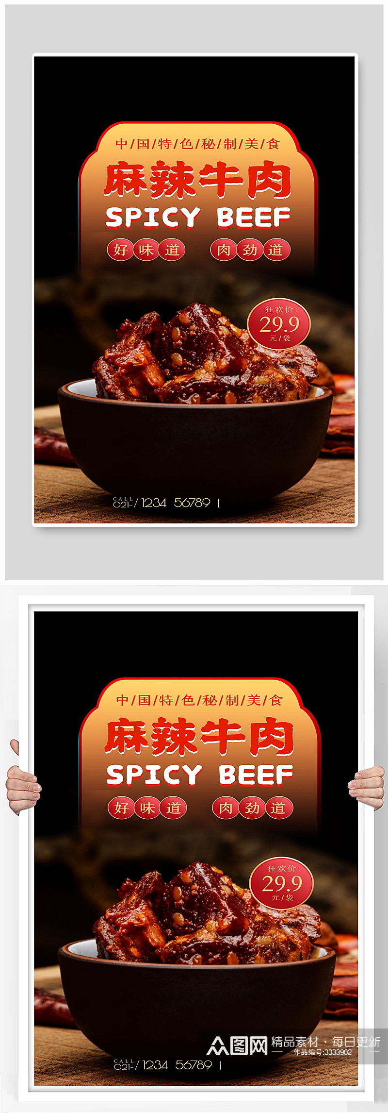 麻辣牛肉宣传海报设计素材