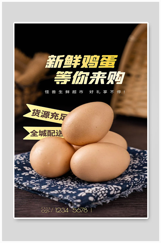 新鲜鸡蛋宣传海报设计
