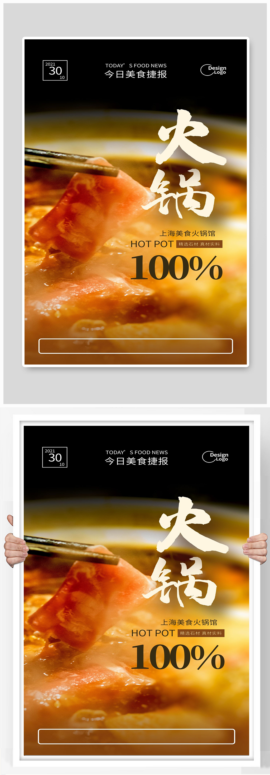 上海美食火锅馆宣传海报素材