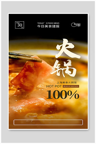 上海美食火锅馆宣传海报