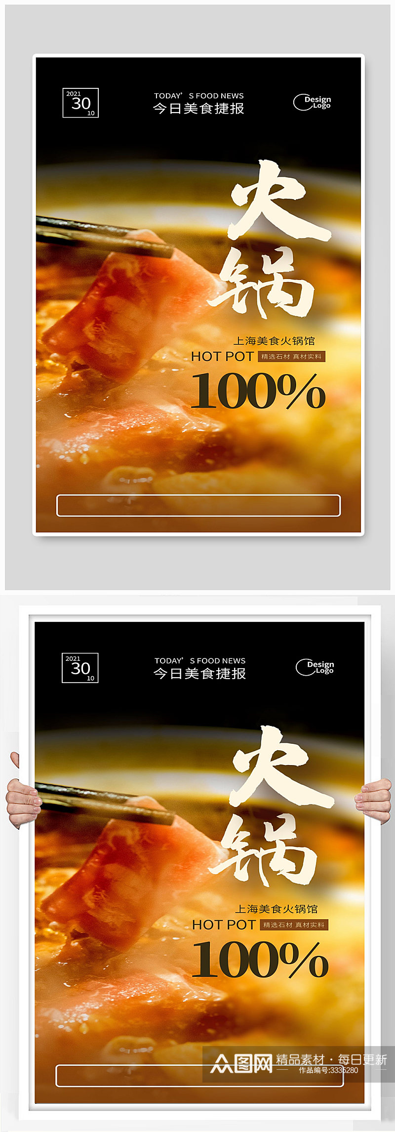 上海美食火锅馆宣传海报素材