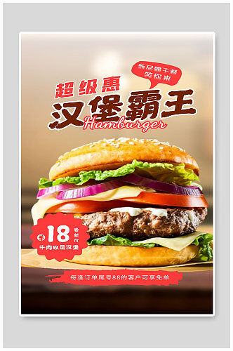 新品霸王餐宣传海报