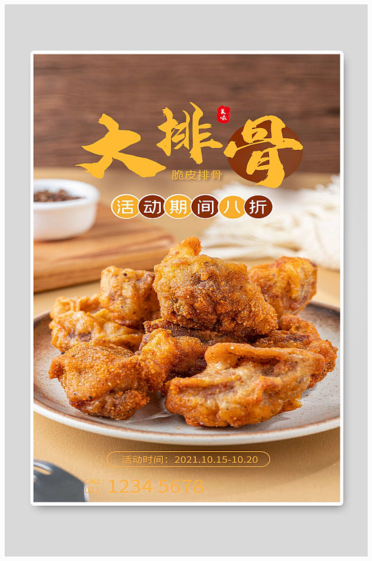 脆皮排骨宣传海报设计