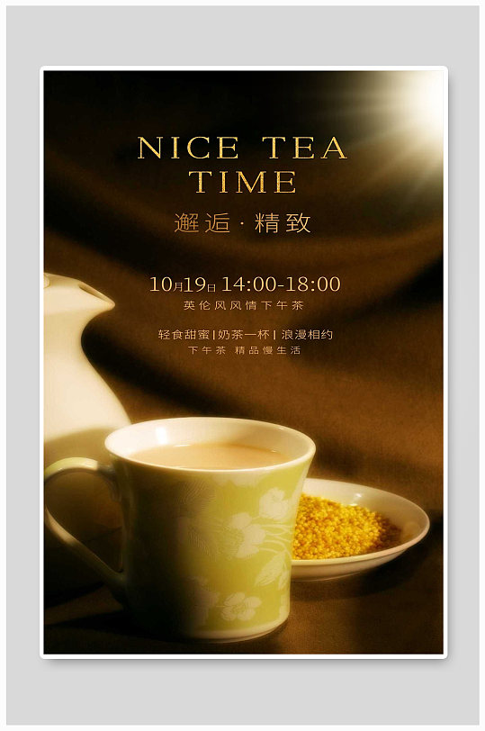 英伦风风情下午茶宣传海报