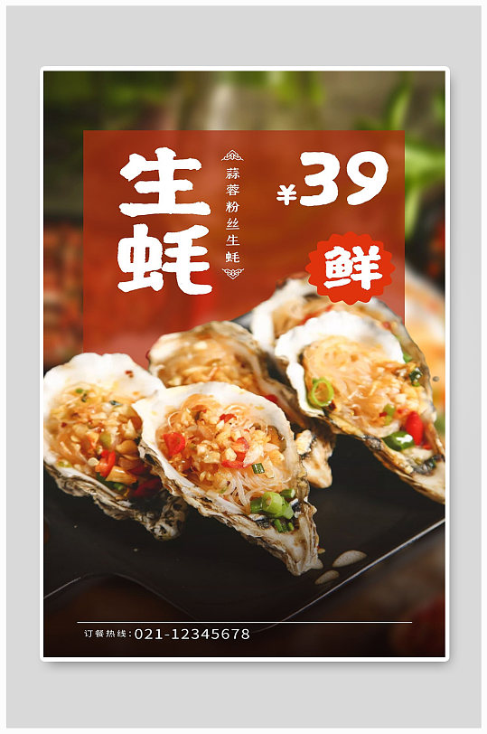 蒜蓉粉丝生蚝宣传海报设计