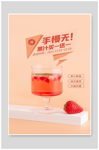 果汁买一送一宣传海报