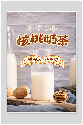 核桃奶茶宣传海报设计
