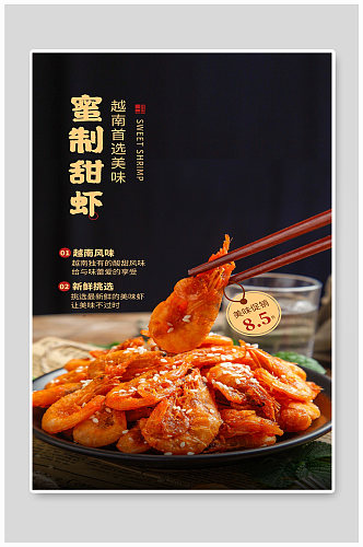 蜜制甜虾宣传展板设计