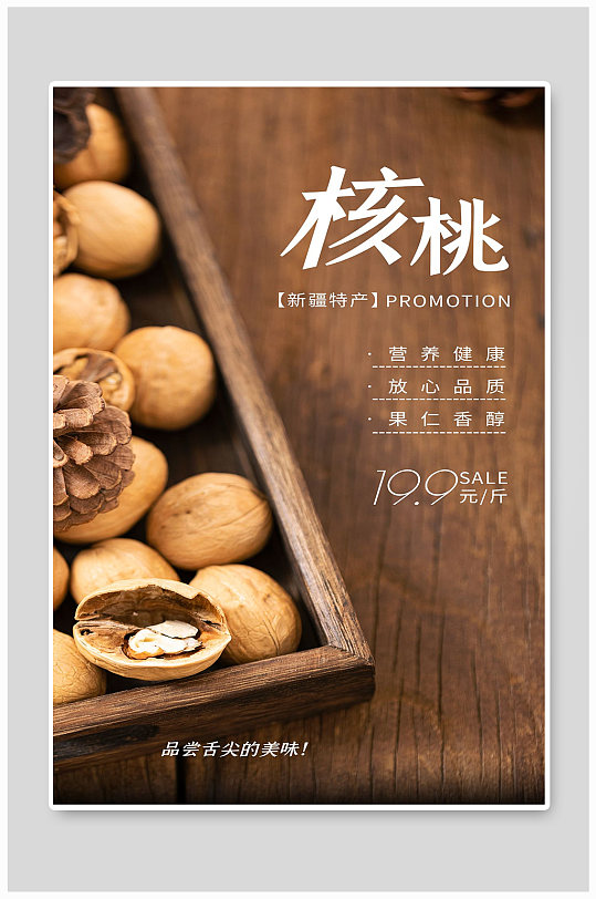 新疆特产核桃纸皮核桃干货宣传海报-众图网