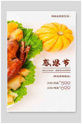 美食感恩生活烤鸡火鸡感恩节宣传海报