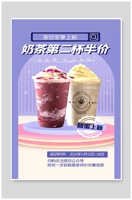 奶茶第二杯半价新品上新饮料珍珠宣传海报