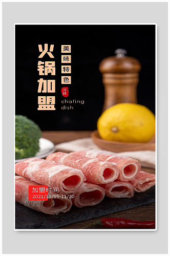 火锅加盟宣传牛肉新鲜海报设计