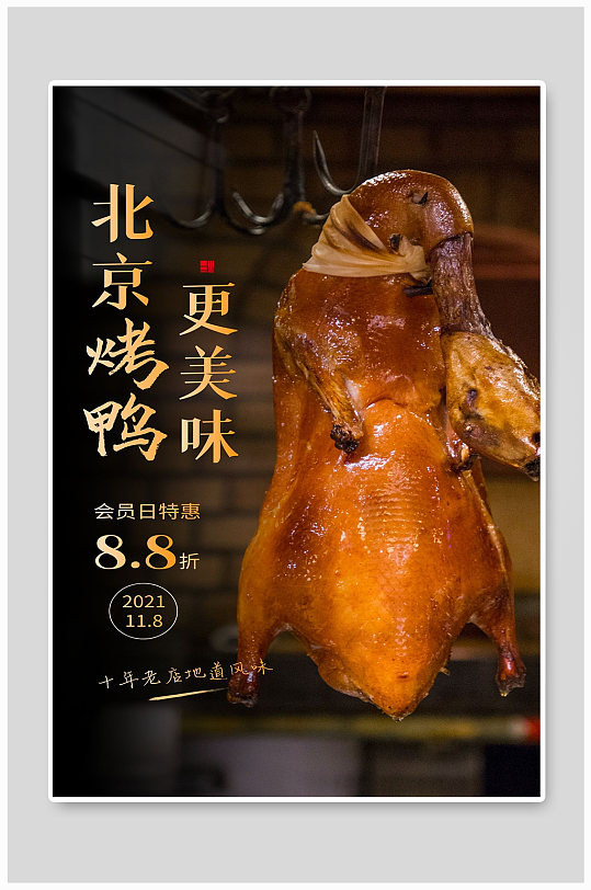 北京烤鸭美食会员十年老店优惠宣传海报