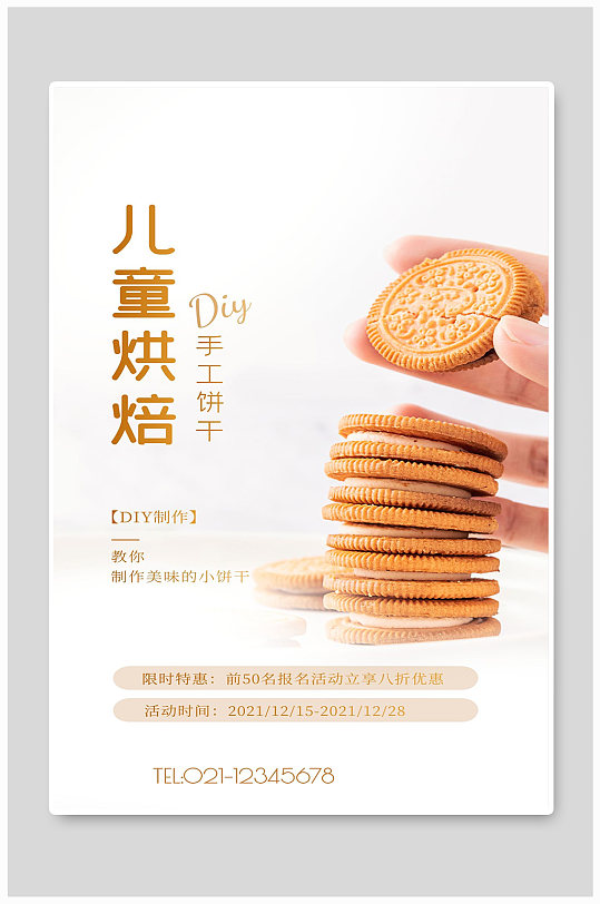 儿童diy烘焙手工亲子活动饼干宣传
