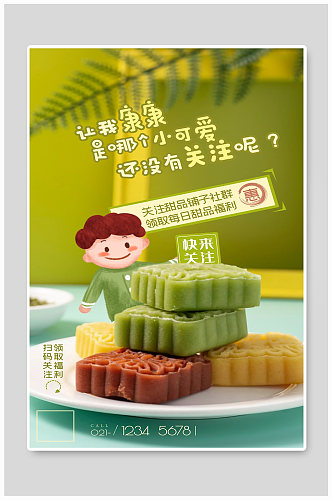 甜品每日福利绿豆糕美食甜点宣传海报