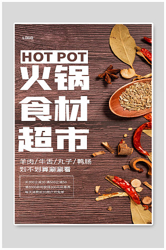 火锅食材超市八角花椒辣椒桂皮香料宣传海报