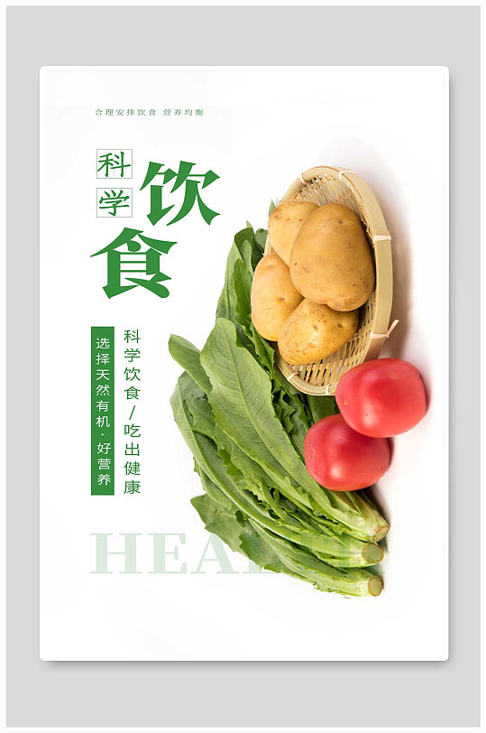 科学饮食吃出健康新鲜蔬菜水果绿色食品海报