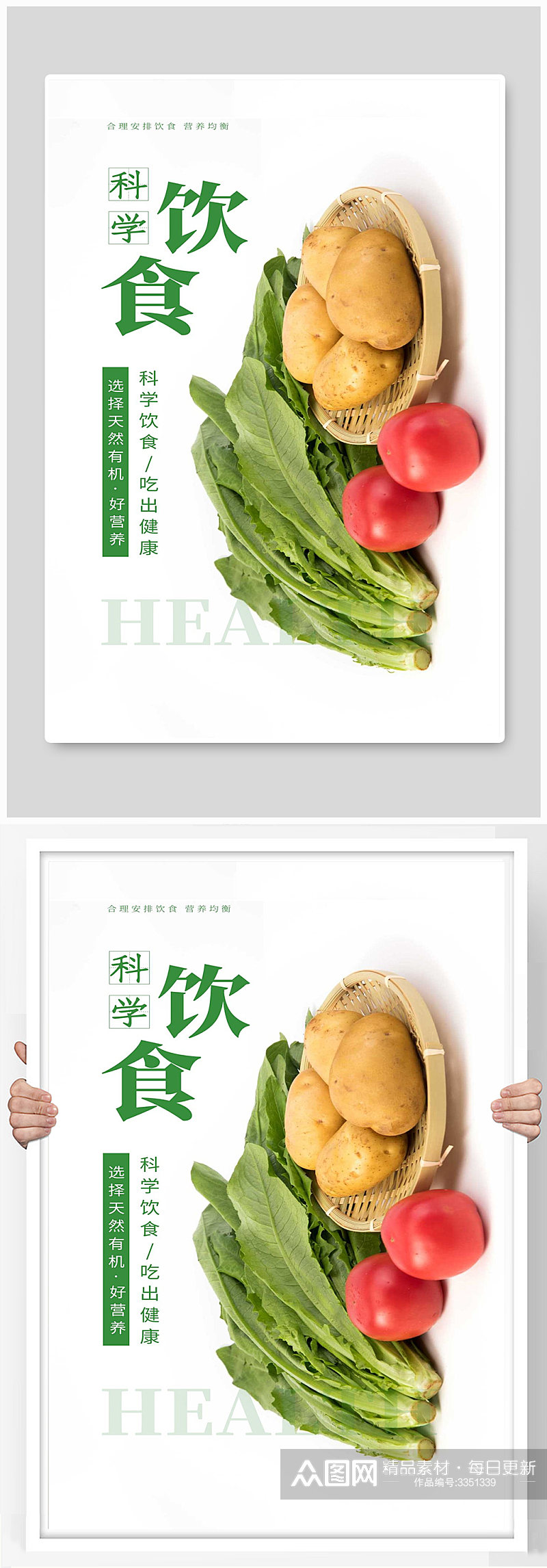 科学饮食吃出健康新鲜蔬菜水果绿色食品海报素材