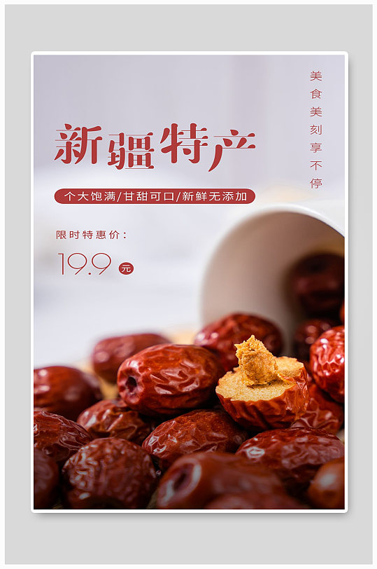红枣干枣水果新疆特产海报