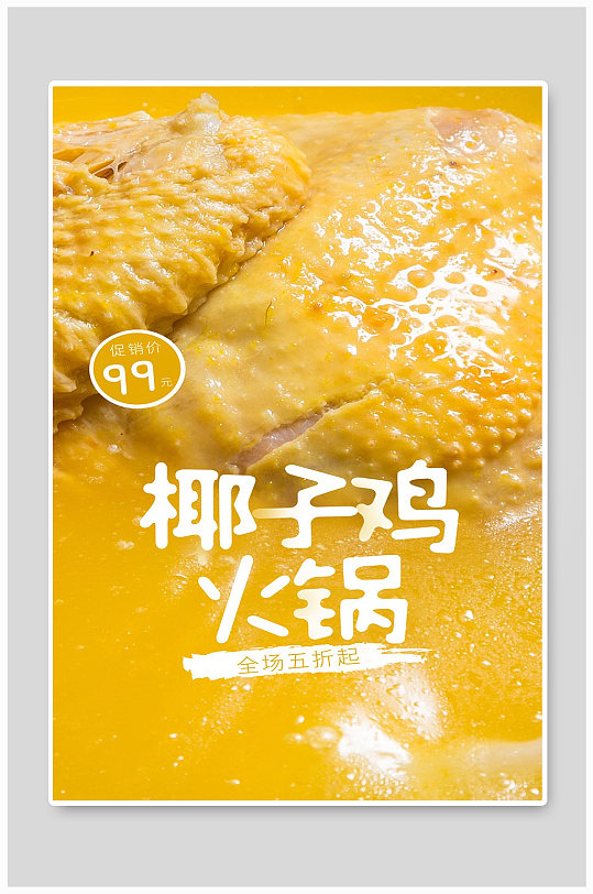 椰子炖鸡海报图片-椰子炖鸡海报设计素材-椰子炖鸡海报模板下载