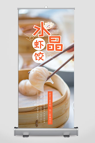 饺子水晶虾饺面食美食宣传海报