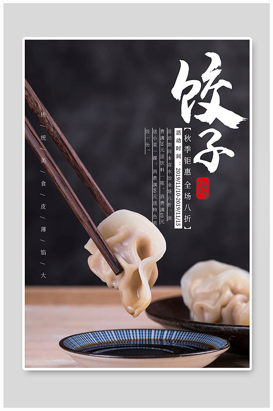饺子传统美食面食美味设计海报