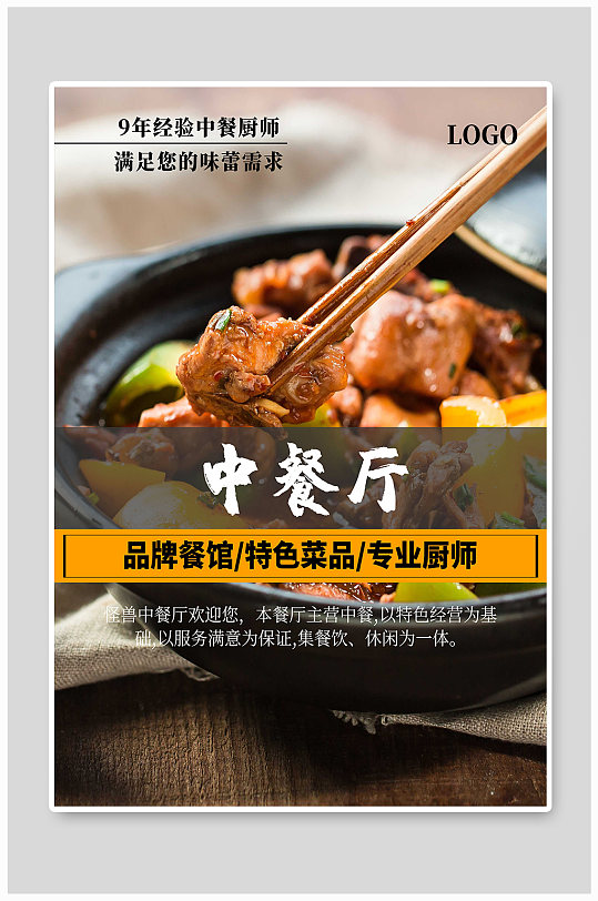 中餐厅宣传海报设计