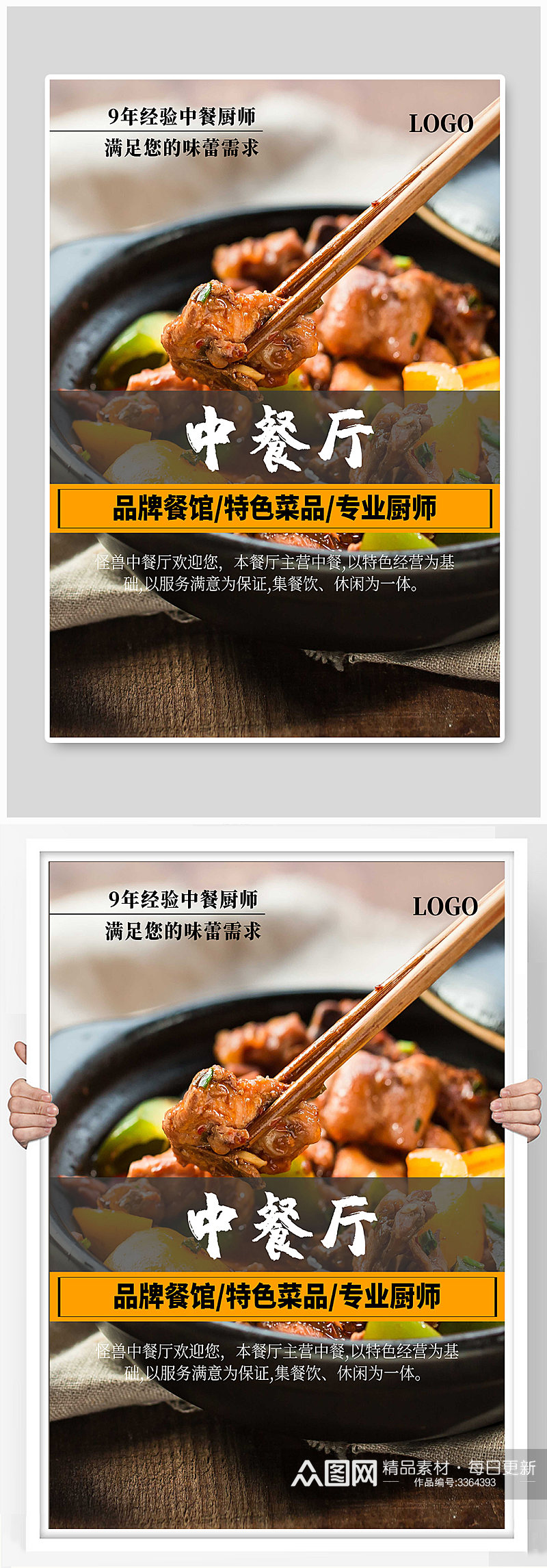 中餐厅宣传海报设计素材
