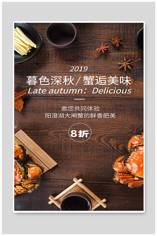 阳澄湖大闸蟹宣传海报-众图网