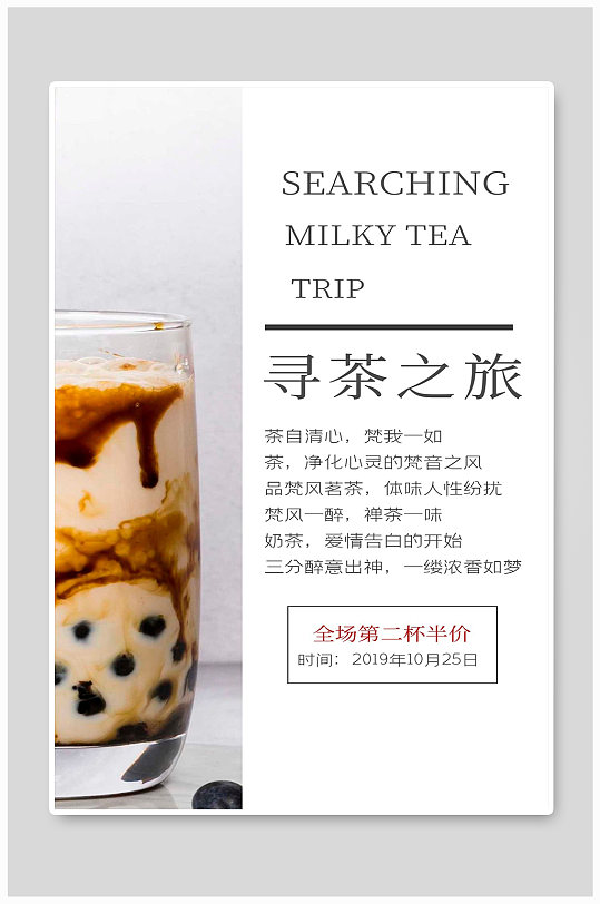 寻茶之旅宣传海报设计制作