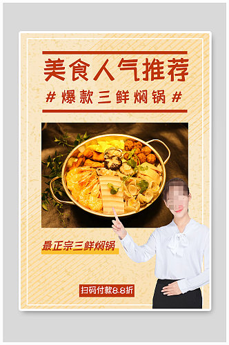 三鲜焖锅宣传海报设计