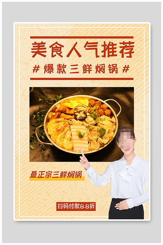 三鲜焖锅宣传海报设计