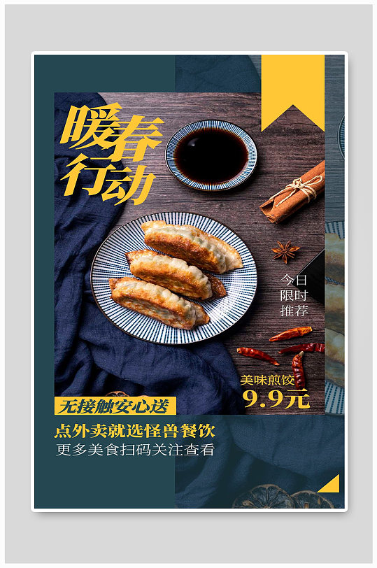 美味煎饺宣传海报设计