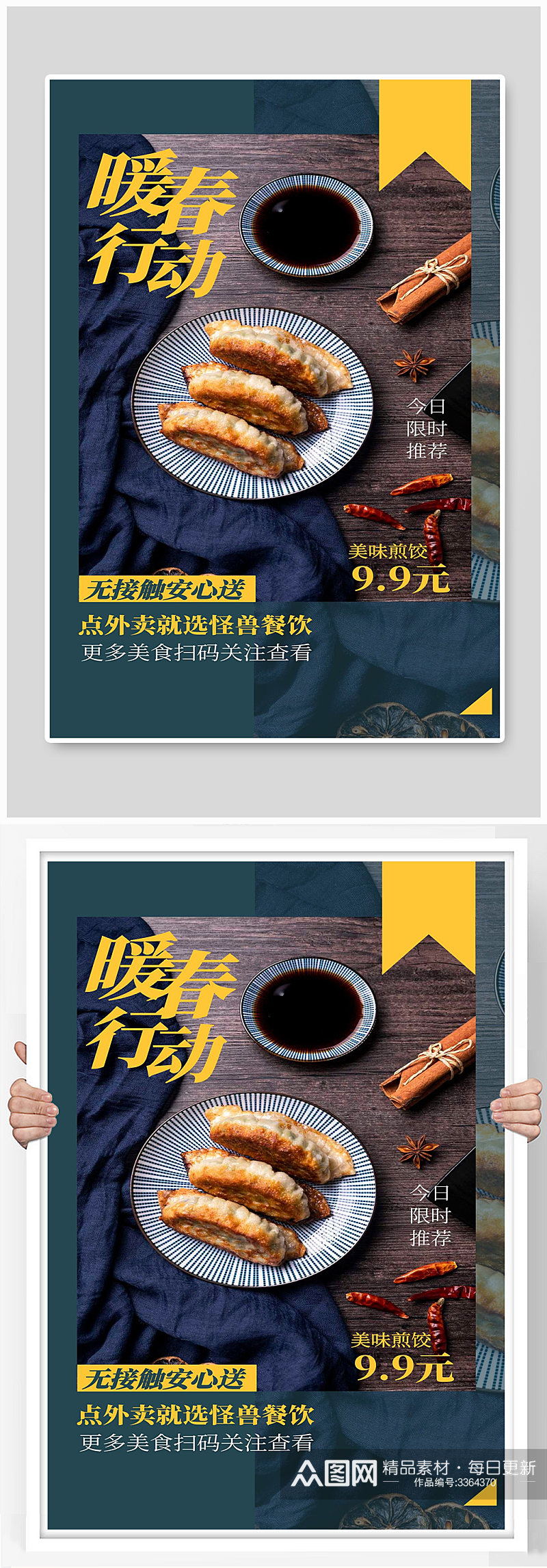 美味煎饺宣传海报设计素材