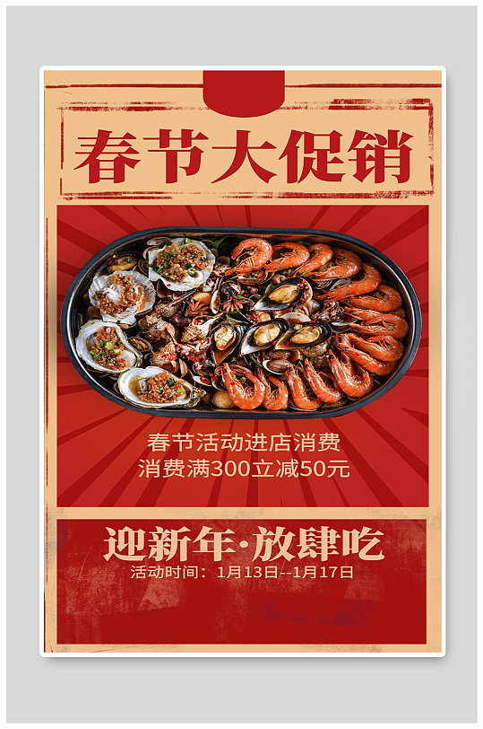 春节大促销海鲜小龙虾麻辣吃货夜宵海报