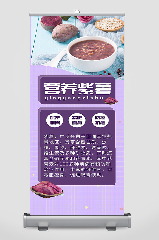 营养紫薯宣传展板