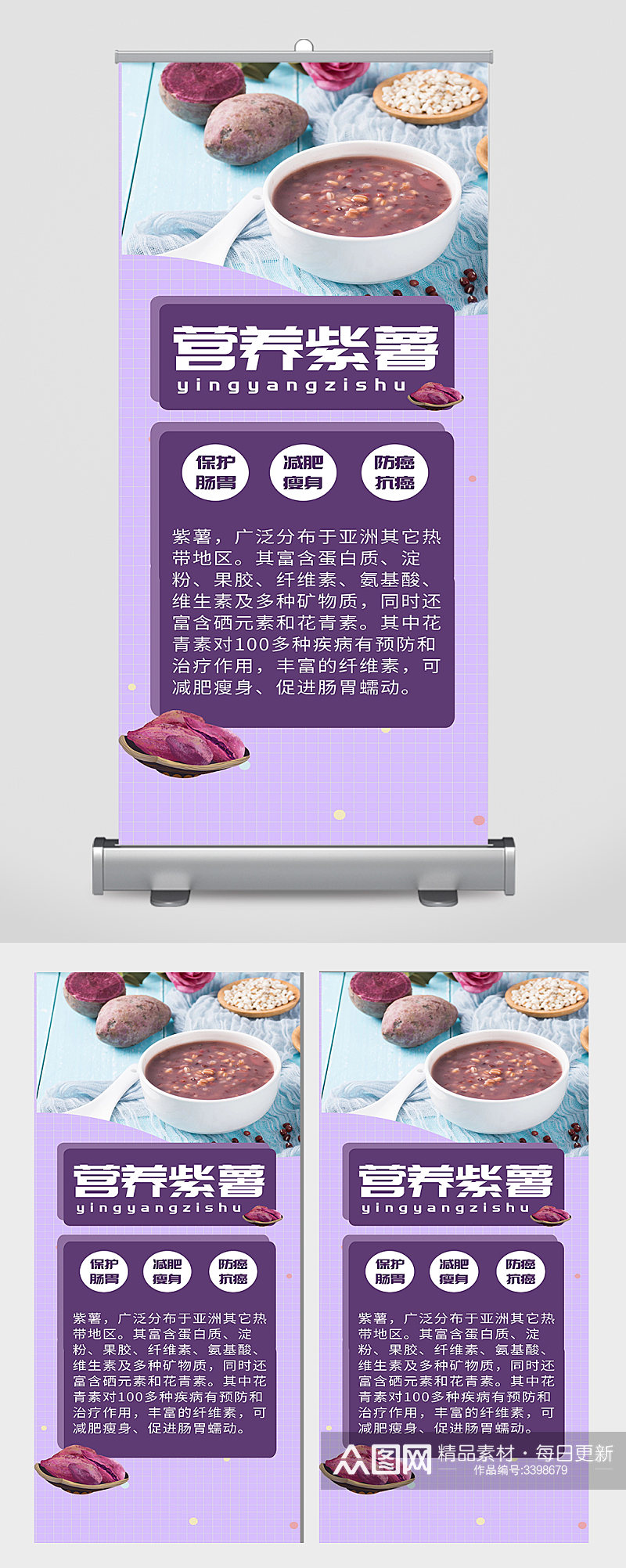 营养紫薯宣传展板素材
