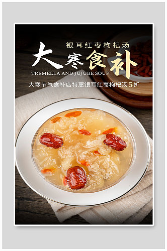 银耳红枣枸杞汤宣传海报