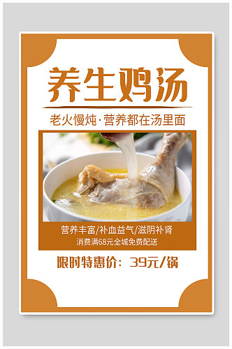 养生鸡汤宣传海报设计