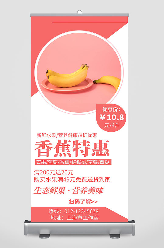 香蕉特惠宣传展板设计